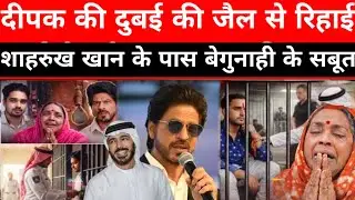 Dubai Jail में बिहार का दीपक सिंह क्यों बंद हुआ? पूरी सच्चाई सामने आई | Deepak Dubai Jail News