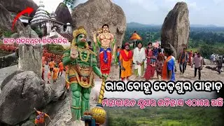 ଭୀମଙ୍କ ଅଭିଶାପରେ ଆଜିବି ପଥର ହେଇ ଅଛନ୍ତି ଭାଇବୋହୂ ଏବଂ ଦେଢ଼ଶୁର   । Reghamunda Temple #reghamunda