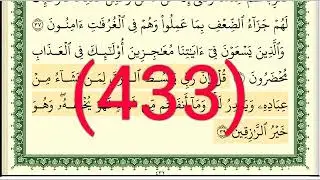 سورة  سبأ رقم الصفحة 433 مجود بصوت القارئ الشيخ أيمن سويد حفظه الله