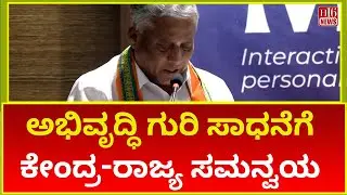Centre-State Coordination for Achieving Development Goals ಅಭಿವೃದ್ಧಿ ಗುರಿ ಸಾಧನೆಗೆ ಕೇಂದ್ರ-ರಾಜ್ಯ ಸಮನ್ವಯ