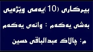بیركاری (10)ی وێژه‌یی به‌شی یه‌كه‌م - وانه‌ی یه‌كه‌م