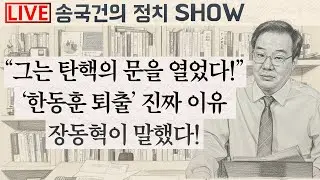 “그는 탄핵의 문을 열었다!” ‘한동훈 퇴출’ 진짜 이유 장동혁이 말했다!
