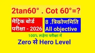 2tan60° . Cot 60° का मान ज्ञात करे ? 2tan60degree. Cot60degree ka value @winsuper8187 
