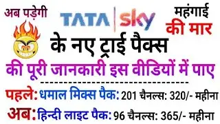 Tata Sky New Packs: टाटा ने लॉन्च किए नए पैक्स | Tata Sky Introduced New TRAI Packs | Watch Full V.
