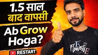 1.5 साल बाद YouTube restart&hellip; क्या अब भी Grow होगा चैनल? | सच 2025