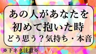 【下ネタにご注意】あの人はあなたを初めて抱いた時、どう思うのか？どう思ったのか？エグい大人向けなところを深堀。細密リーディング！見た時がタイミング。【恋愛タロット占い】