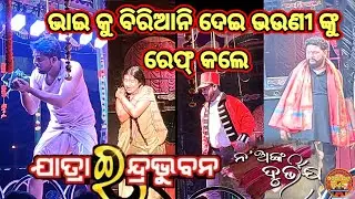 ଯାତ୍ରା ଇନ୍ଦ୍ର ଭୁବନ ଭୟଙ୍କର ରେପ୍ ସ୍କ୍ରିନ ନଅ ଅଙ୍କ ଦୁର୍ଭିକ୍ଷ #viralvideo #trending #youtube #viral 