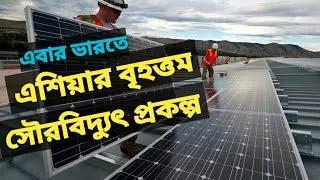 Largest Solar Power Plant in Asia | Rewa Ultra Mega Solar Plant | India's Largest Solar Plant
