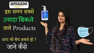 How to Sell Sanitizer and Face Mask On Amazon During Lockdown/ CoronaVirus
