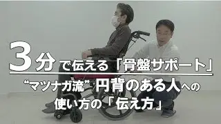 【グレイスコア伝え方③】お尻の後ろの隙間を埋めて支える！円背のある人の座位の悩みを解消する方法のご提案と、それを体感してもらう「骨盤サポート」の特長の伝え方をご紹介します。（車椅子の松永製作所）