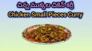చికెన్ చిన్న ముక్కల కూర రుచి చూస్తే మళ్ళీ చేస్తారు | Chicken Small Pieces Curry | Aruna'sMagazine