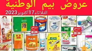 هميزات وتخفيضات💥بيم💥المغرب الوطنية ليوم الثلاثاء17أكتوبر2023/Catalogue bimmaroc