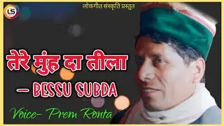 Bessu Subda – तेरे मुंह दा तीला Pahari Video Song By Prem Ronta @K-SeriesHimachali