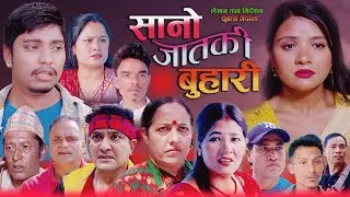 | सानो जातकी बुहारी |Sano Jatki Buhari | New Sentimental Nepali Full Movie 2025-2082Ft Subash/Jharna