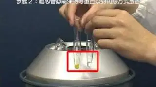 基礎化學實驗技能 (8)：離心機