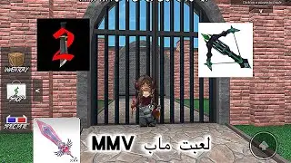 لعبت ماب mmv🔫🔪