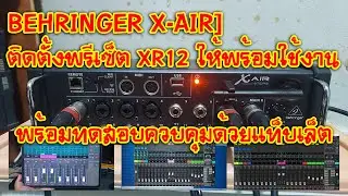 [BEHRINGER X-AIR] EP.215 ติดตั้งพรีเซ็ต XR12 ให้พร้อมใช้งานพร้อมทดสอบควบคุมด้วยแท็บเล็ต