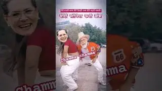 Chamma Chamma🤼🔥😝&hearts;️#modifunny#alkayagnik#90sromanticsongs#viral#youtubeshorts#shorts#funny#dance#modi