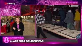 სახალხო ახალი წელი რუსთაველის გამზირზე