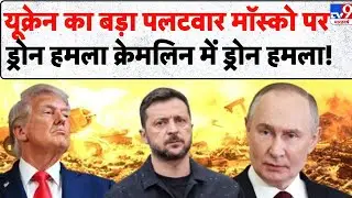 Russia Ukraine War Update: Ukraine का बड़ा पलटवार | Moscow पर Drone Attack | Kremlin में हड़कंप -TV9