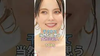 干されて当然だと思う女性芸能人TOP5 #ベッキー #芸能人 #芸能 #芸能界
