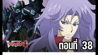 การ์ดไฟท์ แวนการ์ด จี ตอนที่ 38