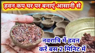 हवन कप कैसे बनाएं घर पर,hawan cup kaise banaye,sambrani havan cups,नवरात्रि मेंबस 2मिनिट में करेंहवन