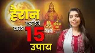इन 15 चमत्कारी फायदों को जानकर आप भी रोज़ करने लगेंगे आदित्य हृदय स्तोत्र का पाठ || Astroindusoot ||