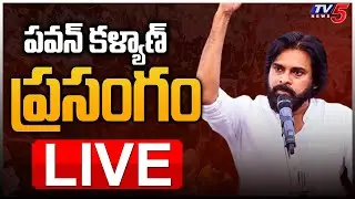 LIVE : Pawan Kalyan Speech | Janasena Public Meeting | Varahi Yatra TV5 News