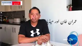 Imran Khan and Pakistani Media - History Repeating l TABSARA UK