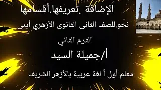 الإضافة،تعريفها .وأقسامها.نحو تانيه ثانوي أزهر أ.أ/جميلة السيد