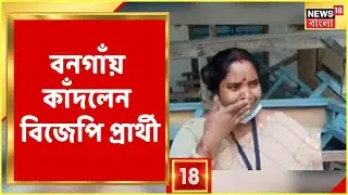 Bongaon Municipal Election: Bongaon-তে কেঁদে ভাসালেন BJP প্রার্থী! কেন কাঁদলেন? | Bangla News