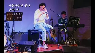유성수성 - 사랑이란 게 뭘까