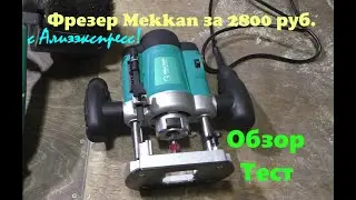 Фрезер Меккан за 2800 руб. с Алиэкспресс! Обзор Тест!