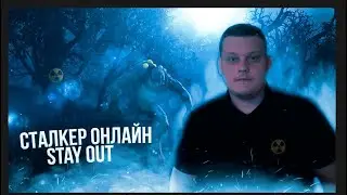 ЧЕСТНЫЙ ОБЗОР | Stalker Online (Stay Out) | СТОИТ ЛИ ИГРАТЬ ? 2021