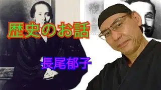 歴史のお話 第170回「長尾郁子」　～主演　文化歴史学者Kick Mizukoshi