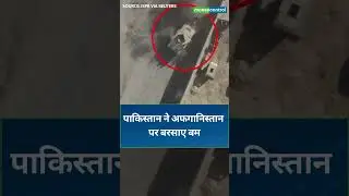 Pakistan Attack on Afghanistan | पाक&zwj;िस्&zwj;तान ने अफगान&zwj;िस्&zwj;तान पर बरसाए बम, जारी किया वीडियो | N18G