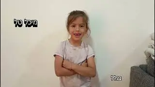 סרטון חג המשק - מעוז חיים חוגגת 88‎