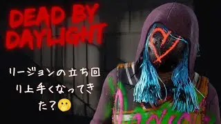 Dead by Daylight リージョン使用動画🍒 少し私も立ち回り上手くなってきた？🫢