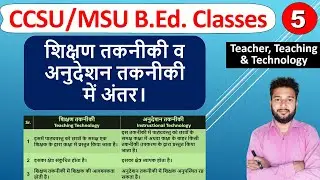 shikshan takniki tatha anudeshan takniki me antar, Teaching technology vs Instructional Technology