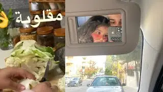 روتيني كأم‼️ روتين بشبه اغلب البيوت العربية 👌 طبختلهم مقلوبة 😋