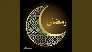 رمضان