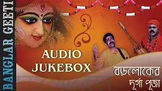 Bengali Folk Songs | Baroloker Durga Puja | Durga Pooja Songs | Audio JUKEBOX | Choice International