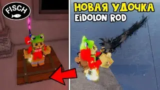 ФАНТОМ УДОЧКА (Eidolon Rod) и Как попасть в The Sanctum в игре ФИШ роблокс | Fisch roblox | Phantom