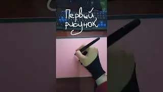 Проба графического планшета😍✍️😅 #xppen #рисование #распаковка #рисунок #творчество #supermario
