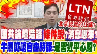 【全程字幕】國共智庫論壇自由時報又扯