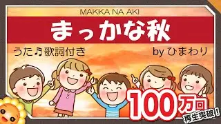 まっかな秋🍁（♬まっかだな～）byひまわり🌻歌詞付き｜童謡｜