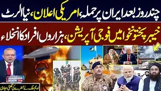 US VS Iran | Another Attack | Military operation in KPK | Pak Army Successful Policy | Nadeem Malik