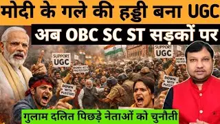 सत्ता-कोर्ट की जुगलबंदी के खिलाफ सड़कों पर बहुजन सैलाब! देख लो पिछड़े-दलित नेताओं! #national_janmat 