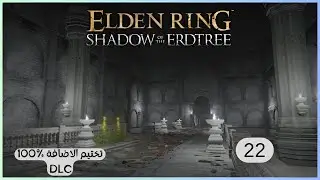 22- تختيم اضافة ELDEN RING || Shadow of the Erdtree